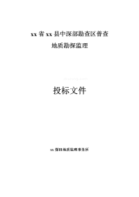 地质勘探工程监理投标文件
