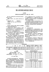 某水库除险加固设计探讨