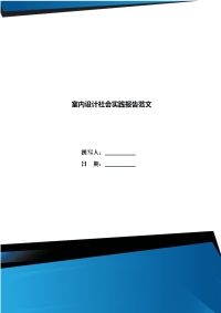 室内设计社会实践报告范文