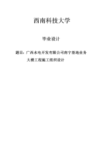 本科毕设论文-—广西水电开发有限公司南宁基地业务大楼施工组织.doc