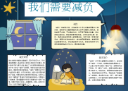 WORD小报：我们需要减负中小学生小报电子小报手抄报黑板报word小报 (4).docx