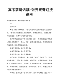 高考前讲话稿张开双臂迎接高考