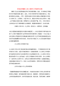 农田水利施工水土保持工作研究分析