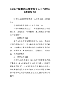 xx年小学教师年度考核个人工作总结（述职报告）