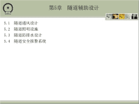 隧道工程 教学课件 作者 戴俊 第5章　隧道辅助设计.ppt