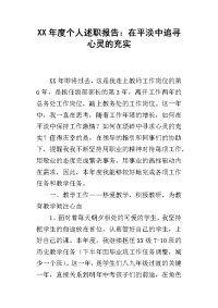 某年度个人述职报告：在平淡中追寻心灵的充实