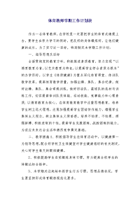 体育教师学期工作计划表