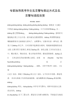 高考专家指导高考作文名言警句表达方式及名言警句语段欣赏