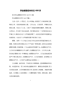 学会感恩初中作文400字