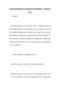 信息技术在智障学生烹饪技能学习中的问题和方