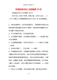 实用的读书名人名言摘录58句