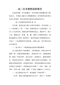 高二历史教师述职报告