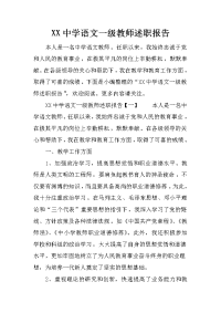 XX中学语文一级教师述职报告