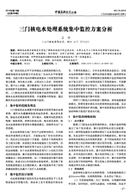 三门核电水处理系统集中监控方案分析