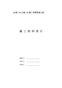 城市道路供热管道工程施工组织设计