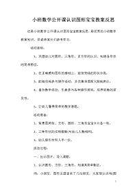 小班数学公开课认识图形宝宝教案反思