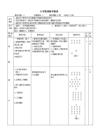 《小学篮球教案》word版