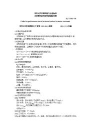 DLT582-95 水处理用活性炭性能试验导则