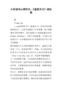 小学读书心得作文：《温柔天才》读后感