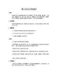 建筑工程施工技术交底规定_设计