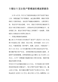 x银行x支行资产管理部经理述职报告