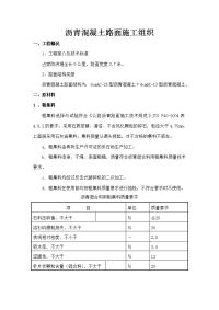 沥青混凝土路面施工组织