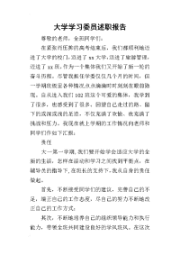 大学学习委员的述职报告