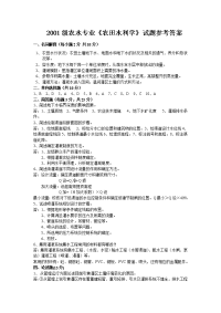 2001级农水专业《农田水利学》试题参考答案解析