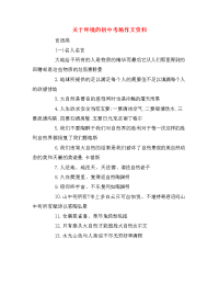 关于环境的初中考场作文资料