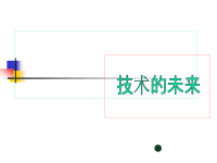 高中通用技术：1.3《技术的未来》课件(苏教版必修1)