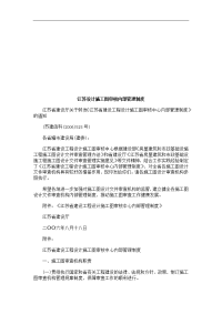 江苏设计江苏设计施工图审核内部管理制度的应用