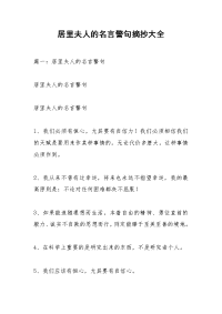 居里夫人的名言警句摘抄大全