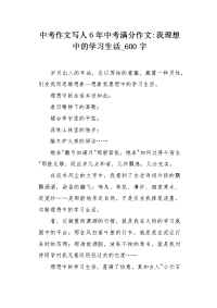 中考作文写人6年中考满分作文-我理想中的学习生活600字.docx