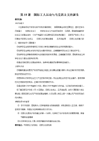 岳麓版九上《国际工人运动与马克思主义的诞生》word教案