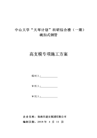 2018年碗扣式钢管支模施工组织设计方案