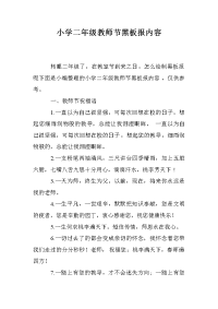小学二年级教师节黑板报内容