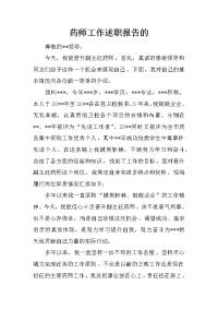 药师工作述职报告的