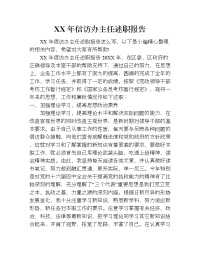 xx年信访办主任述职报告