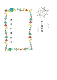 科技手抄报空白模板.docx