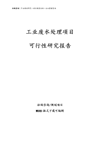 工业废水处理项目可行性研究报告