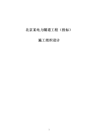 京北某电力隧道工程投标施工组织设计.doc