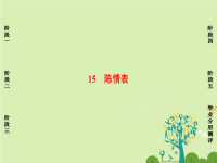 高中语文第四单元文言文315陈情表课件粤教版x