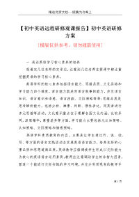【初中英语远程研修观课报告】初中英语研修方案(共20页)
