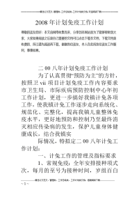 2008年计划免疫工作计划