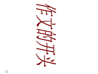 《作文开头技巧》PPT课件