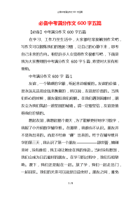 必备中考满分作文600字五篇