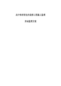 高中体育馆室内装修工程施工监理旁站监理方案