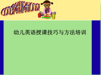 幼儿英语教学方法ppt课件.ppt