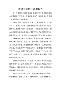 护理专业转正述职报告