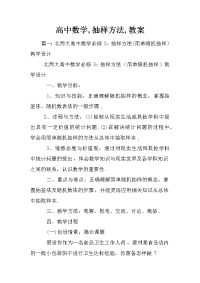 高中数学,抽样方法,教案